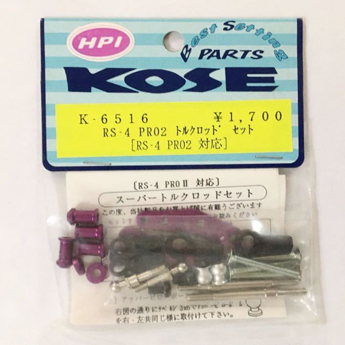 KOSE RS4-PRO2用トルクロッドセット