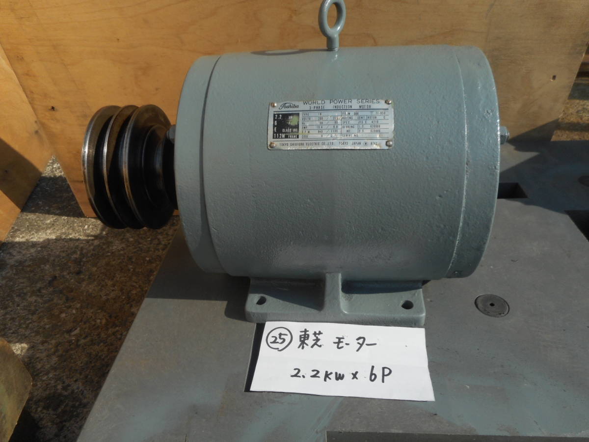 25) 東芝 モーター 2.2kw×6P ☆ 動作確認済 ☆ モーター モートル 2.2