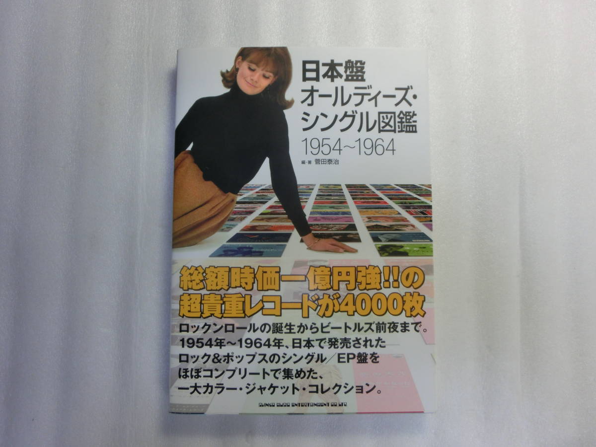 日本盤オールディーズ・シングル大図鑑 / 菅田泰治 / 総額時価一億円強