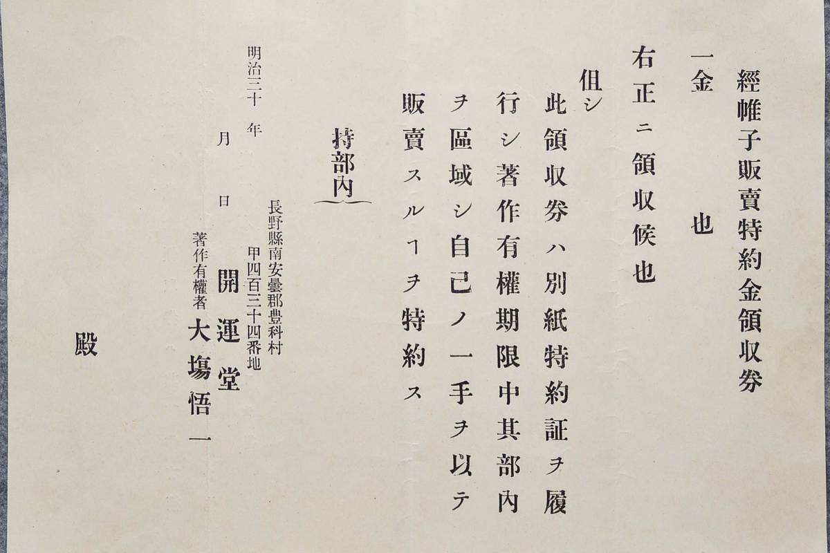 古文書 明治時代 著作権契約書証・経帷子販売特約金領収券 開運 古文書 明治時代 著作権契約書証・経帷子販売特約金領収券 開運