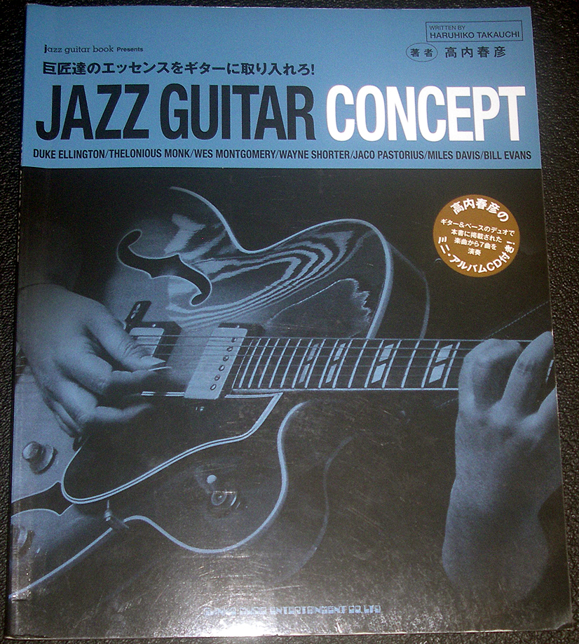 『JAZZ GUITAR CONCEPT 巨匠達のエッセンスをギターに取り入れろ！』 著：高内春彦 CD付 弦楽器