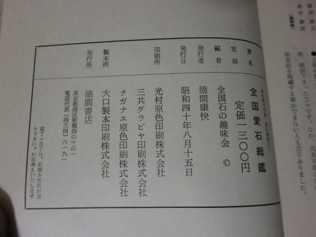 最安お得 (同封有)全国愛石総鑑 昭和41年度版 全国石の趣味会編 徳間書店 約1500余石 探石地図及び解説 注文カード付 函付 図鑑_画像10