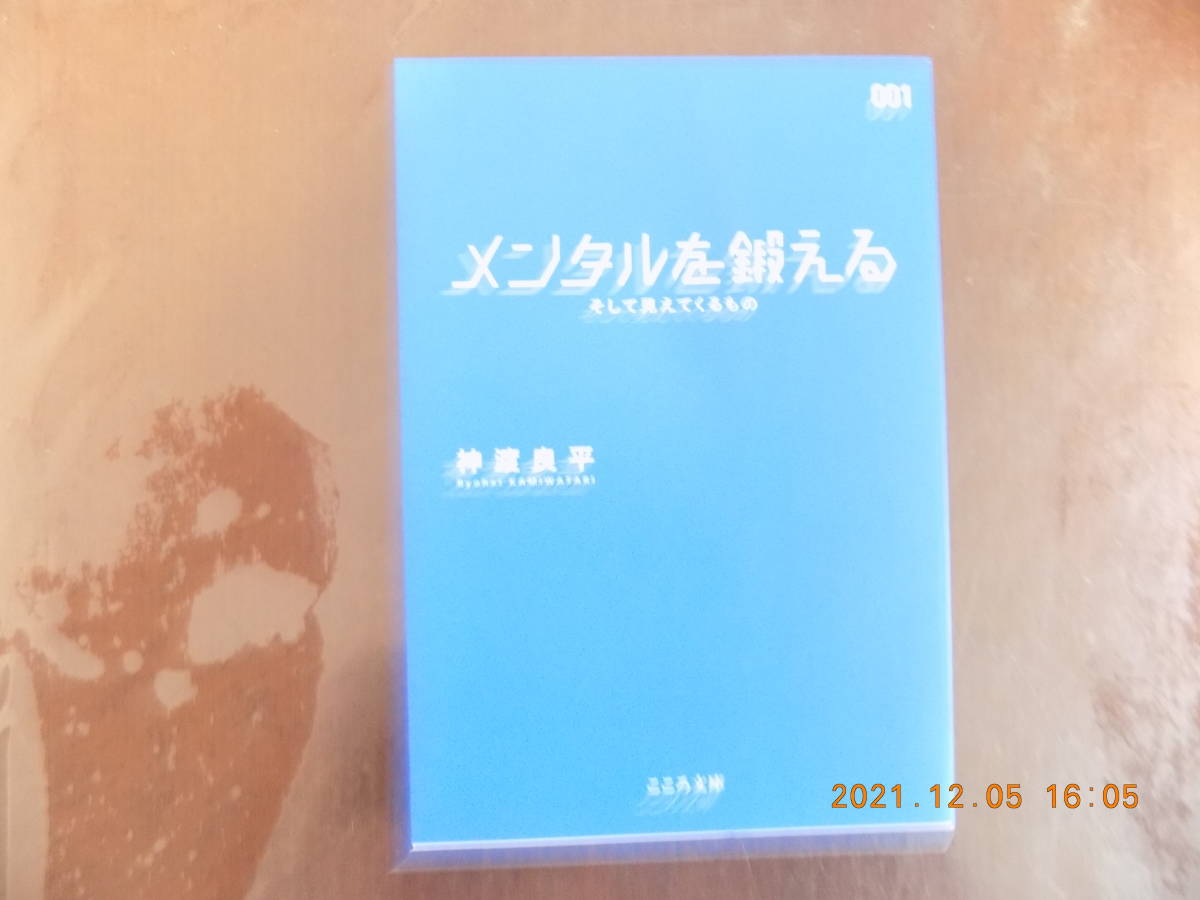 1439　メンタルを鍛える　神渡良平著　こころ文庫　P79_画像1