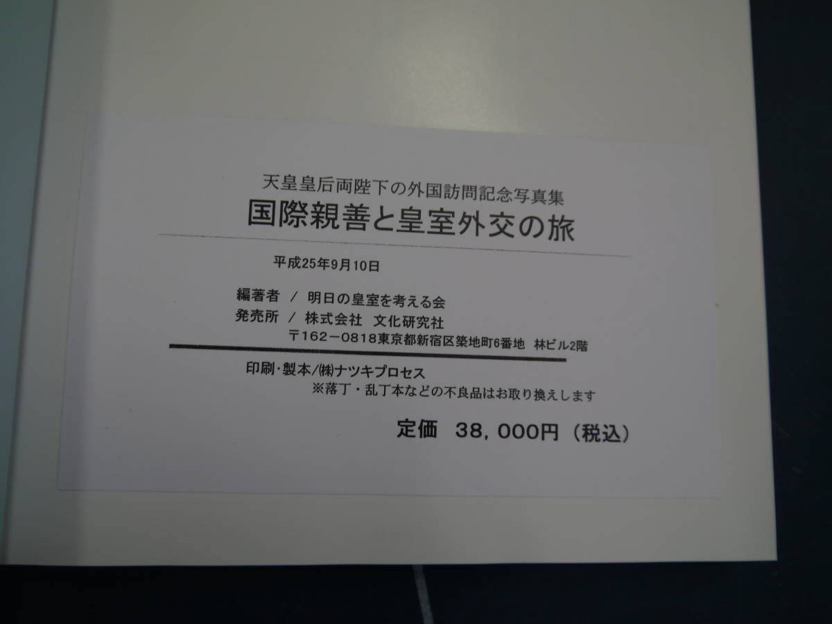 P2112H33　天皇皇后両陛下の外国訪問記録写真集　国際親善と皇室外交の旅　明日の皇室を考える会　定価38000円　平成25年9月10日