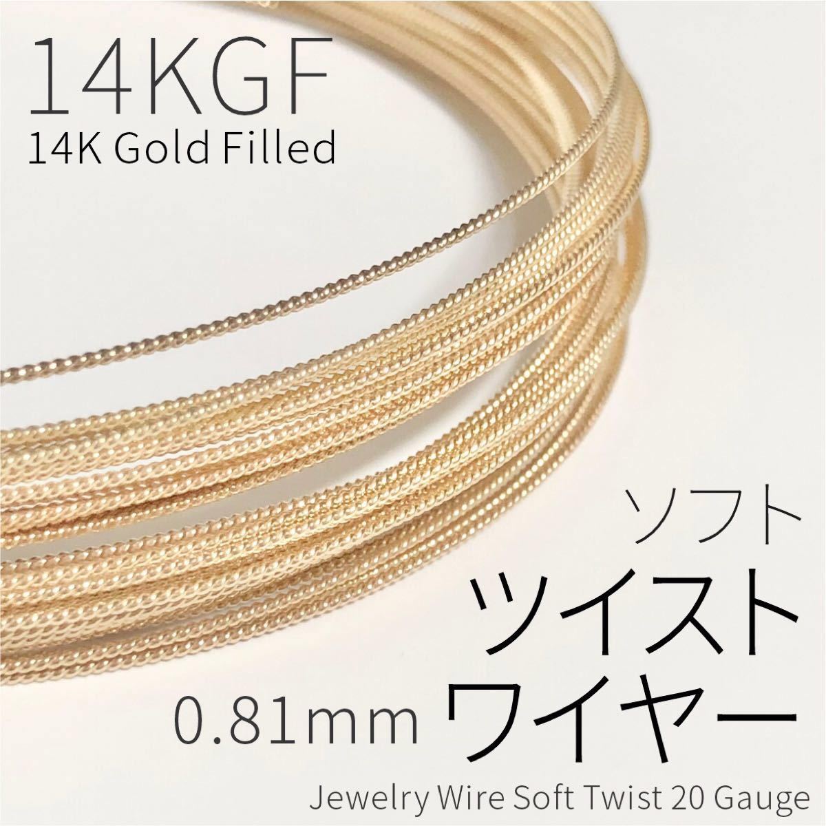 【30cm】14KGF ツイストワイヤー ソフト 0.81mm 20GA