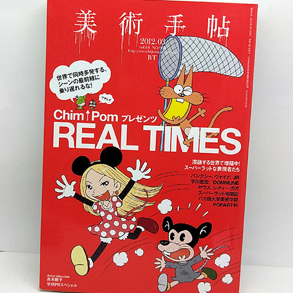 ◆美術手帖 2012年3月号 通巻964号 特集: Chim↑Pom プレゼンツ REAL TIMES ◆美術出版社_画像1