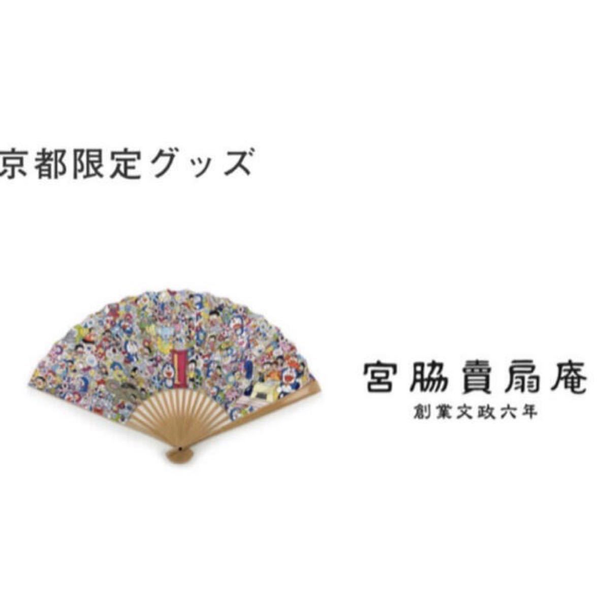 沸騰ブラドン ドラえもん展 京都 会場限定 宮脇扇子 新品 - アニメ