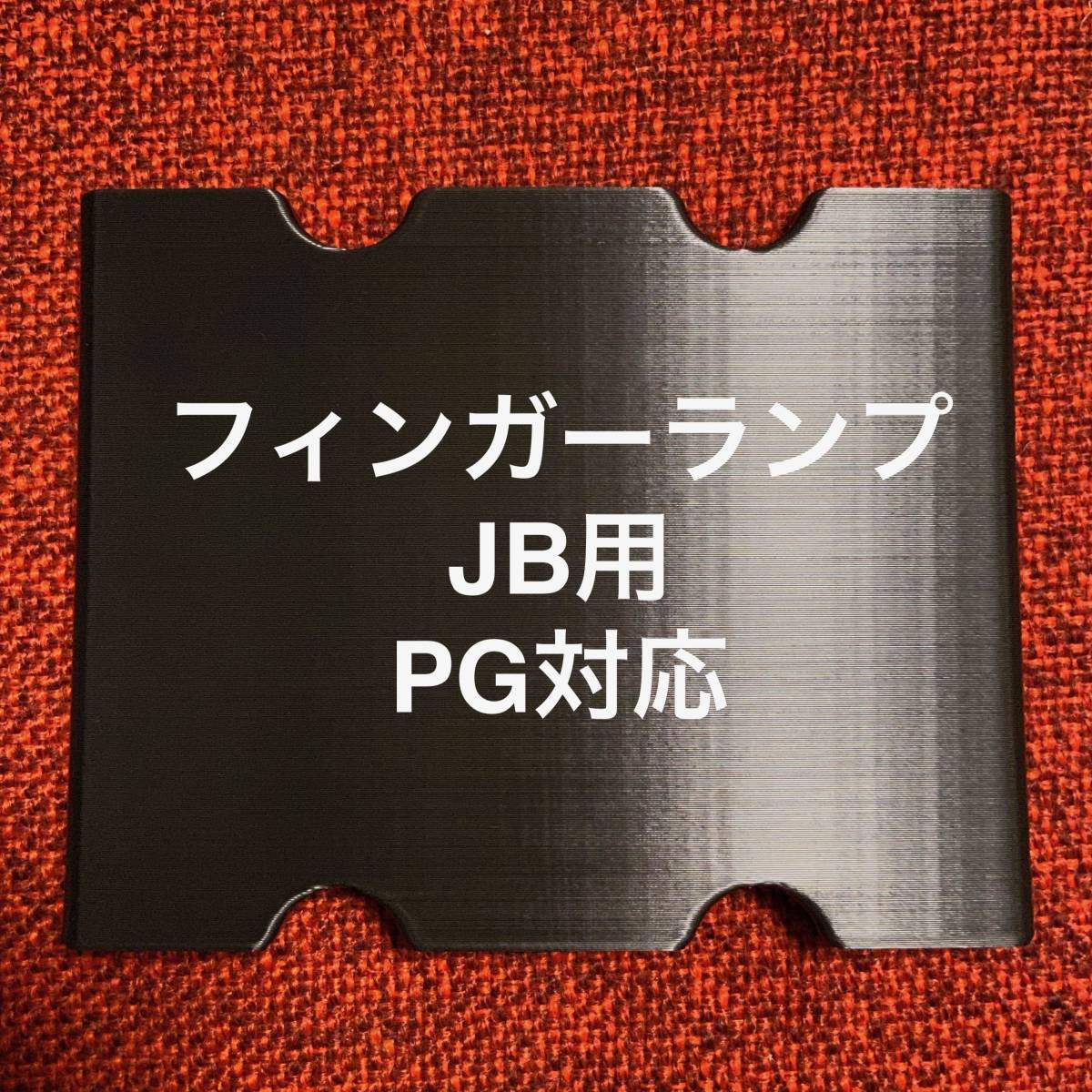 フィンガーランプ JB用 ピックガード対応_画像1