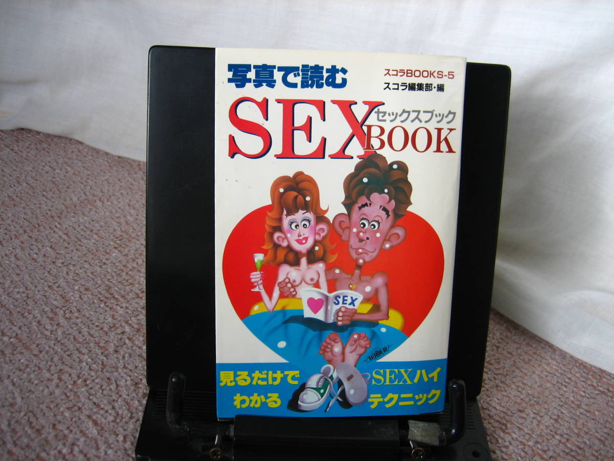 【送料無料／匿名配送】『写真で読む・セックスブック（SEX BOOK）』スコラBOOKS-5／講談社／レア本／_画像1