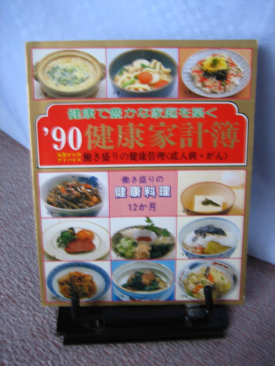 【送料込み】『'90健康家計簿～働き盛りの健康管理・成人病・がん』働き盛りの健康料理12ヶ月/ドラッグマガジン/レトロ_画像1