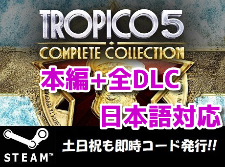 Steamコード キー Tropico 5 Complete Collection トロピコ 5 全dlc入り 日本語対応 Pcゲーム 土日祝も対応 ダウンロード版 売買されたオークション情報 Yahooの商品情報をアーカイブ公開 オークファン Aucfan Com