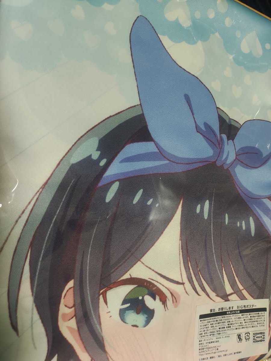 彼女、お借りします　かのかり　DMM スクラッチ第二弾　Ｂ賞　BIG布ポスタ―　B-3.更科瑠夏