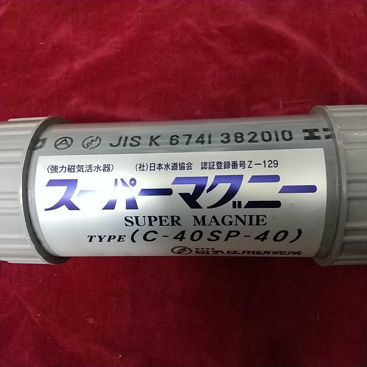 磁気応用研究所製 強力磁気活水器ス-パ -マグニ-c-40sp-40日本水道協会認証登録番号z-129JISK6741382010 水道工事屋さん必見