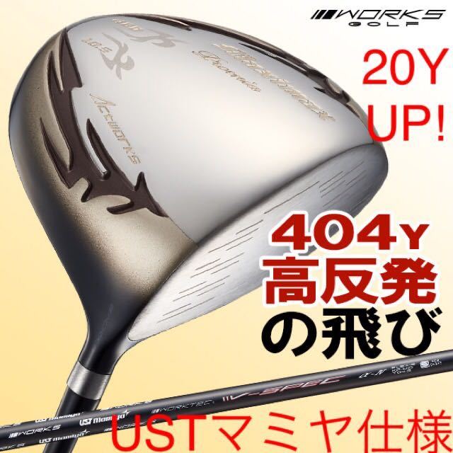 高反発 シニア日本一404Yのさらに20Yアップの ワークス ゴルフ マキシマックス １W USTマミヤ シャフト仕様 LTD2 最新 お買い得 プレミア