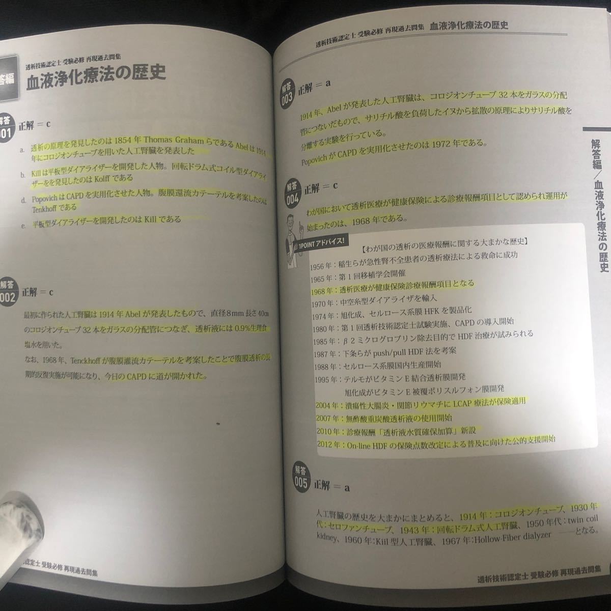 透析技術認定士　受験必須　再現過去問題集2017年度版　通常編　応用編　2冊セット