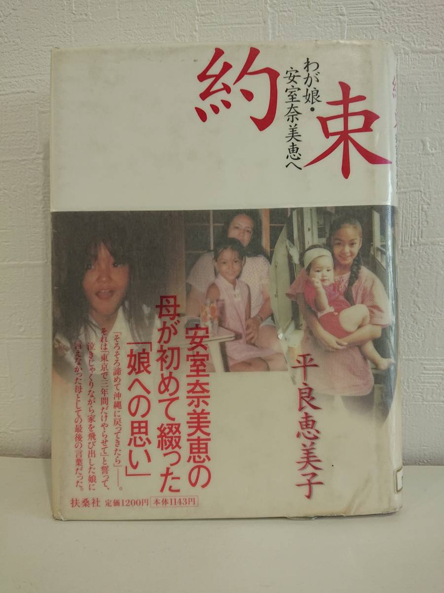 約束 わが娘 安室奈美恵へ 平良恵美子 扶桑社_画像1