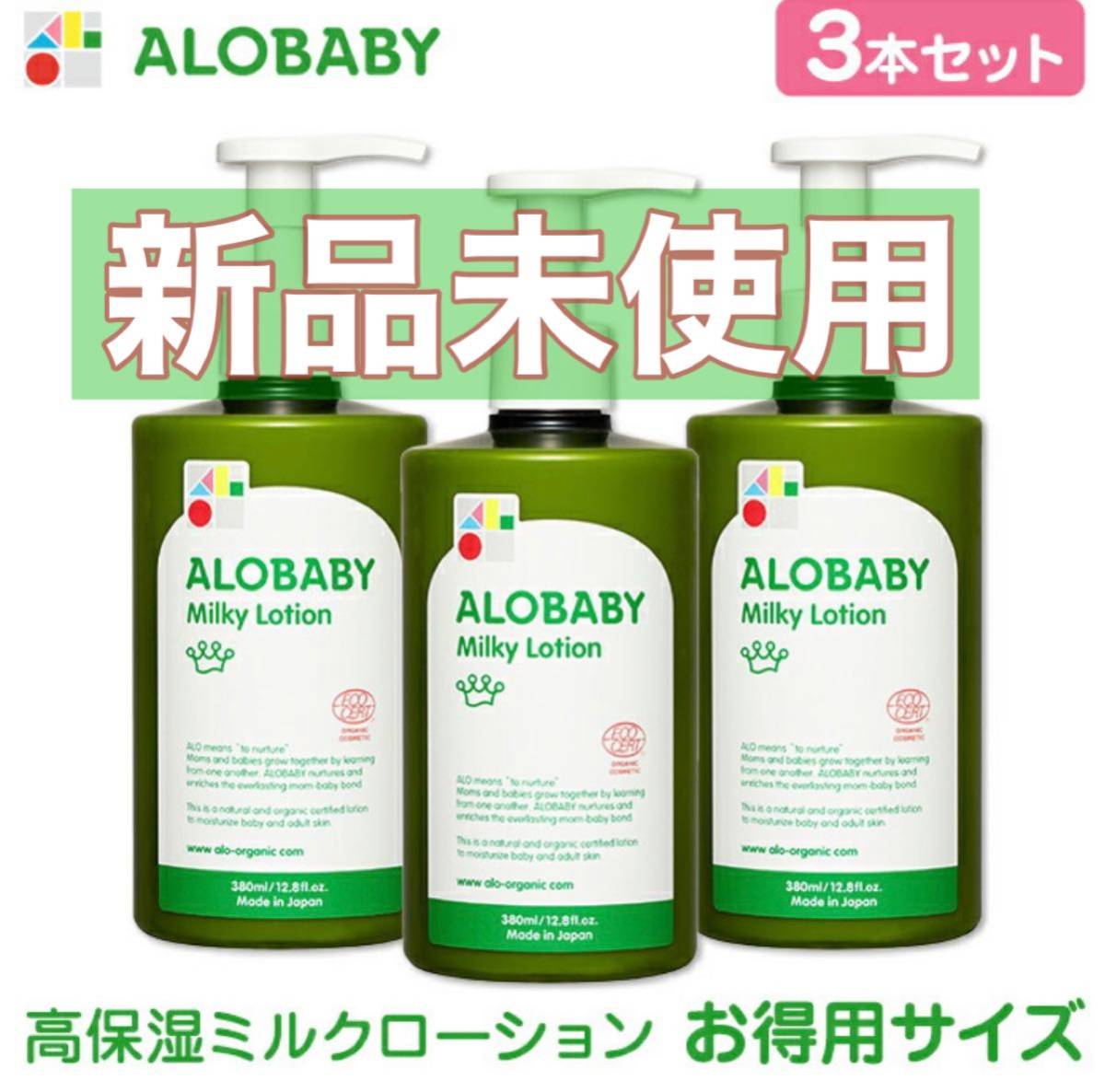 アロベビーミルクローション 380ml 3本セット|PayPayフリマ
