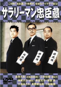 サラリーマン忠臣蔵 レンタル落ち 中古 DVD 東宝_画像1