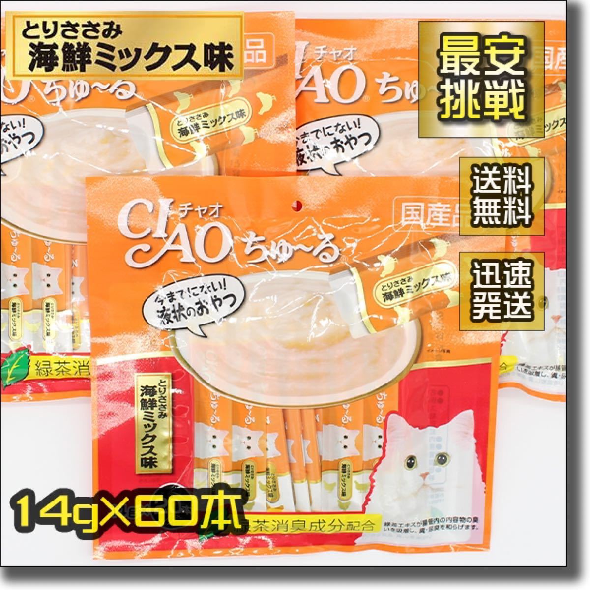 ちゅ~る ちゅーる 14g×60本 とりささみ 海鮮ミックス味 チャオ CIAO 猫用 おやつ チュール 鶏ササミ 鳥 ねこ