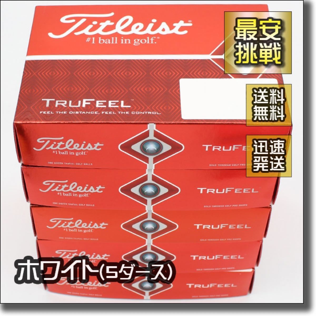 タイトリスト トゥルーフィール 5ダース60個 ホワイト Titleist TRUFEEL 白 ゴルフボール トゥルフィール