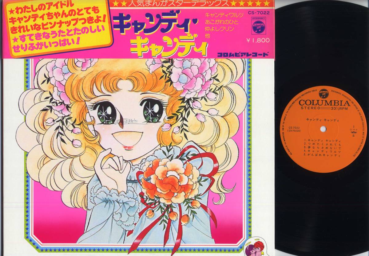 【帯付】LPレコード キャンディキャンディ Yahoo!オークション - LP キャンディ キャンディ(被せ帯 綴込