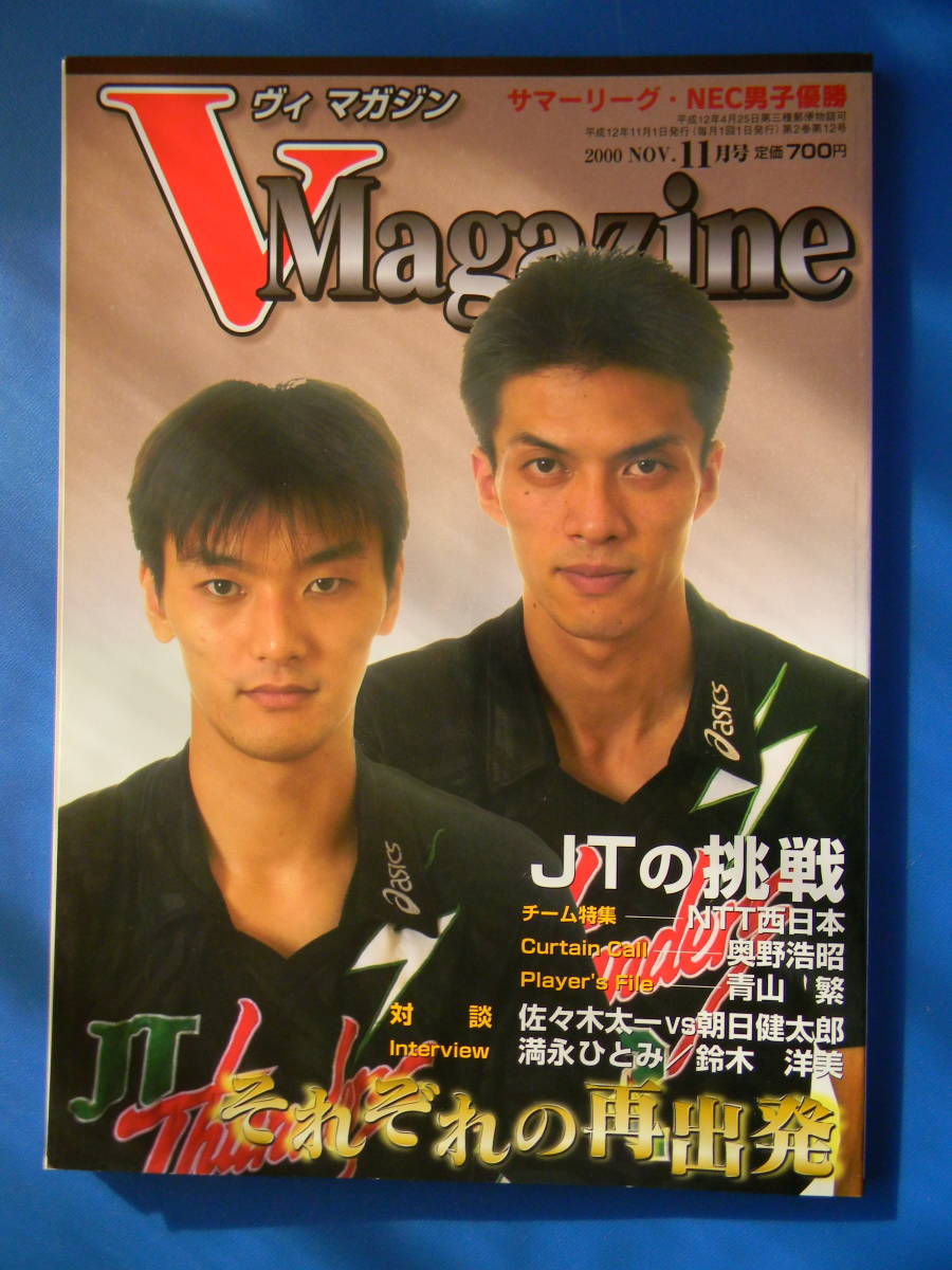 バレーボールFAN Vマガジン V Magazine　2000年11月号　佐々木太一、朝日健太郎、満永ひとみ、大懸郁久美、山本隆弘　　_画像1