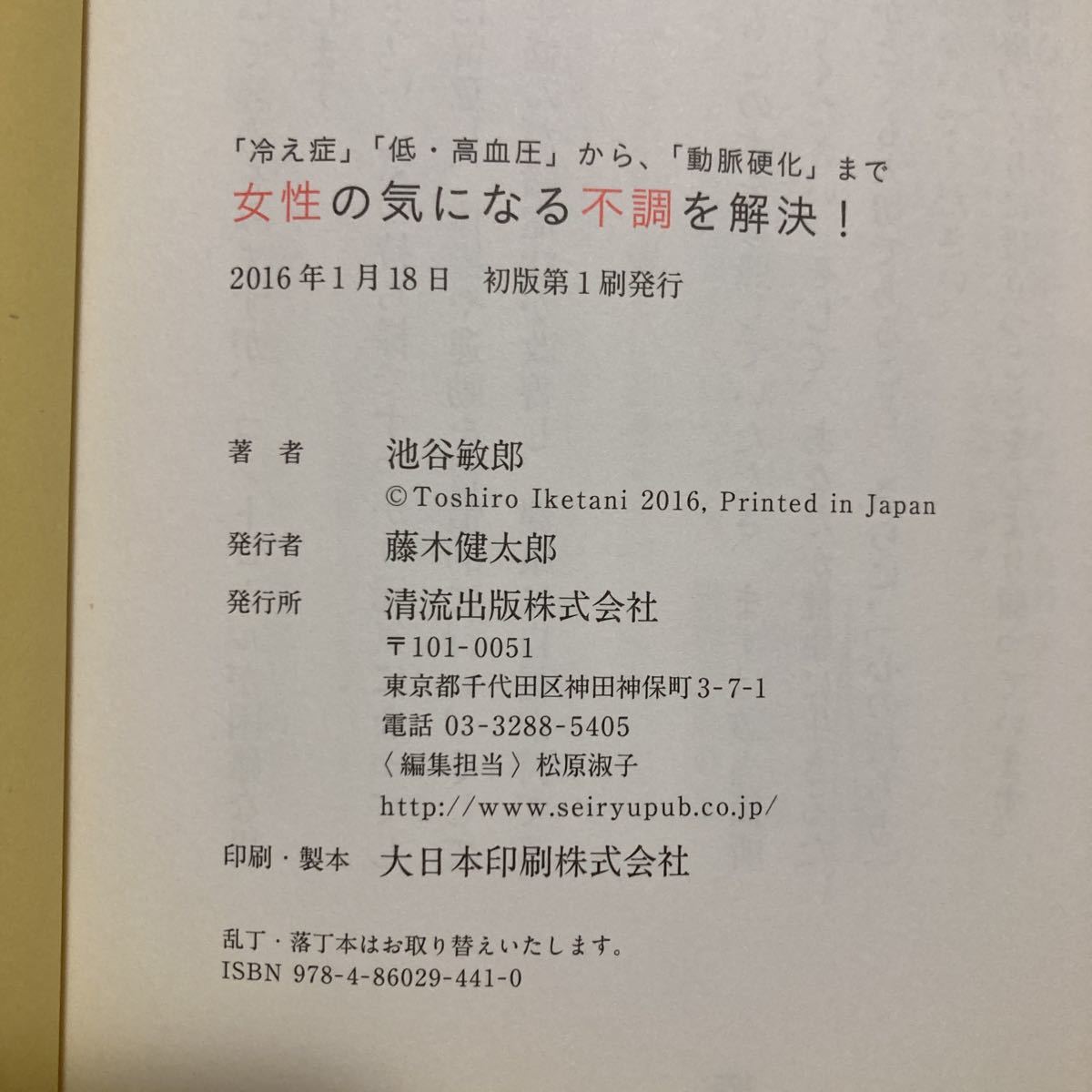 【送料無料】書籍　女性の気になる不調を解決！　清流出版