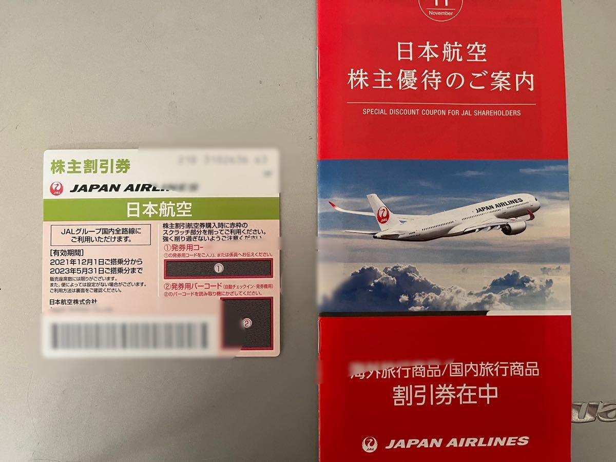 【日本航空】株主優待割引券1枚2023年5月31日まで有効＋旅行商品割引券　普通郵便送料込み_画像1