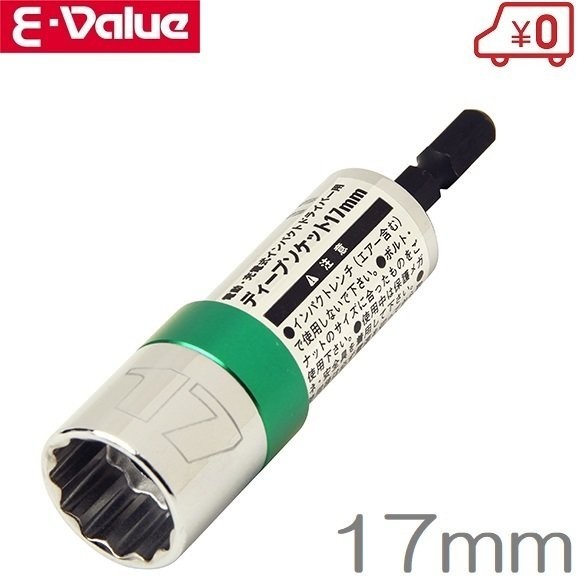 [新品]E-value 電動 充電インパクトドライバー用 ディーブソケット 17mm インパクトソケット タイヤ交換 整備　320528
