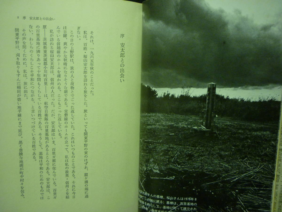 野仏　百姓?桜山安太郎の生涯★土屋とみ枝★三一書房★1982年★初版■26/8