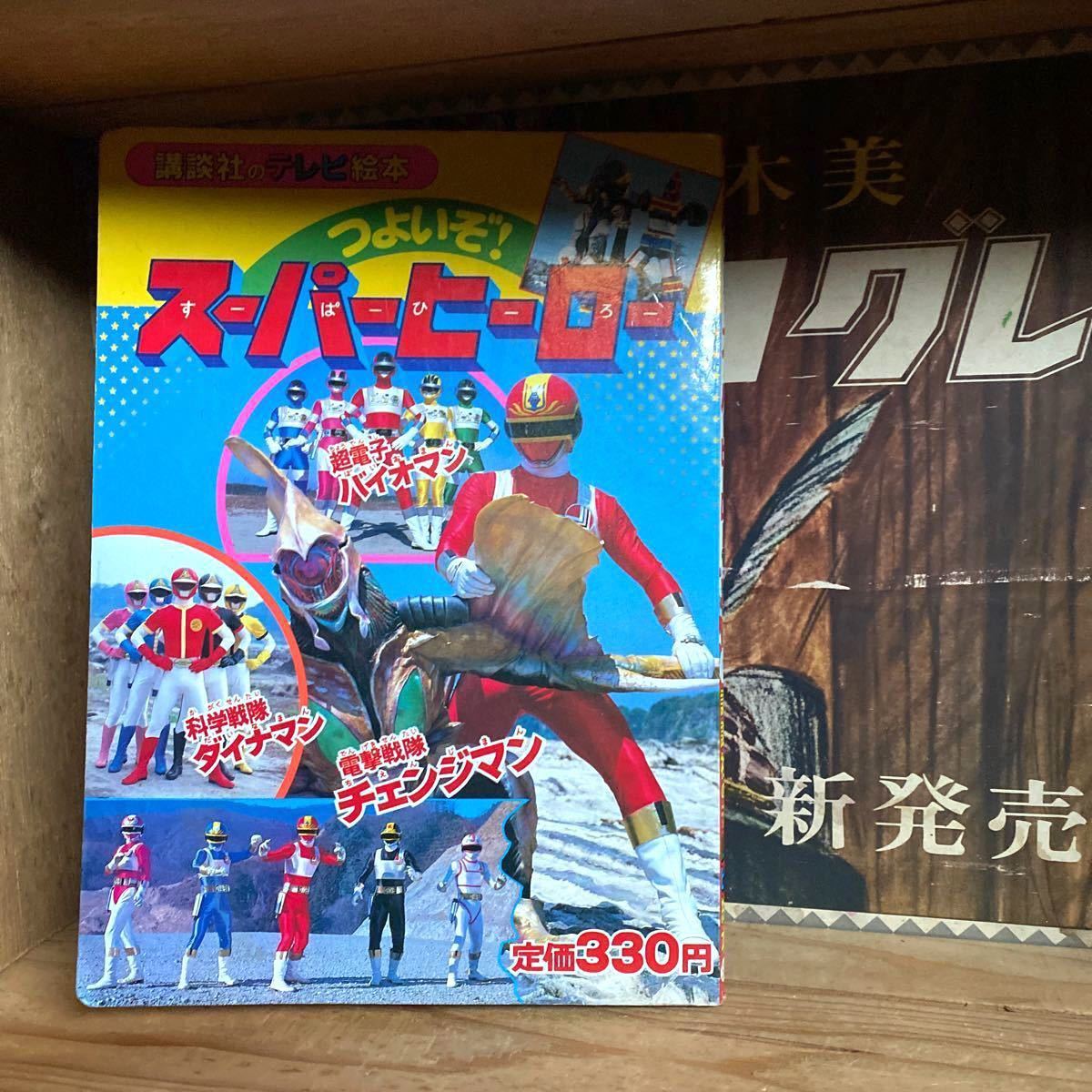 古本】講談社のテレビ絵本 つよいぞ スーパーヒーロー 超電子 古本】講談社のテレビ絵本 つよいぞ スーパーヒーロー 超電子