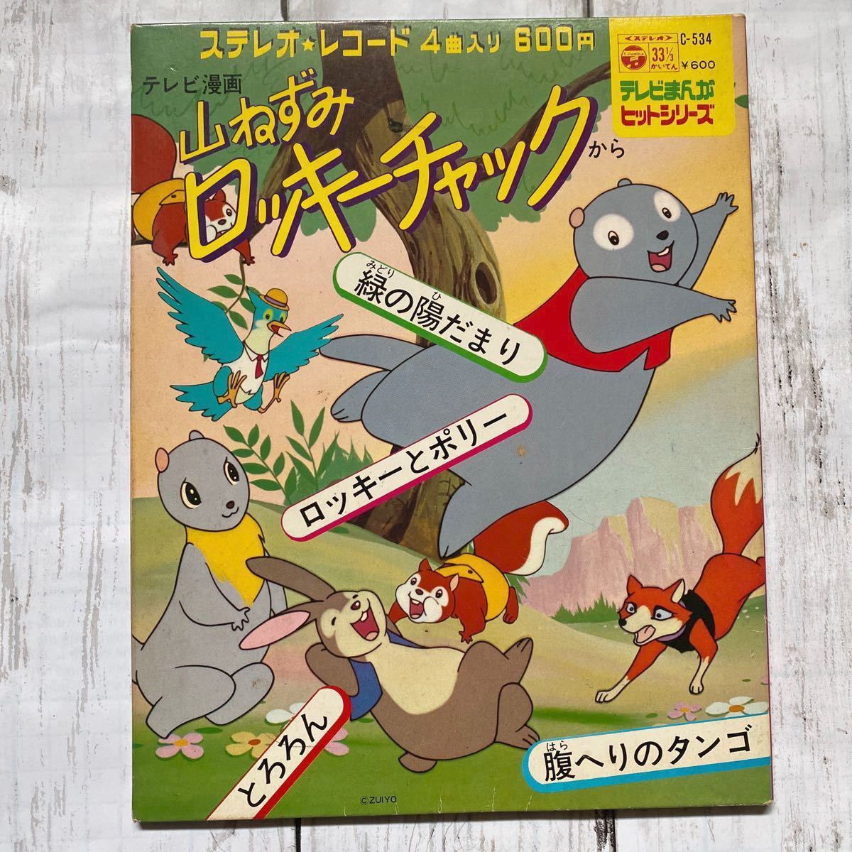 EP/テレビまんがヒット・シリーズ「山ねずみロッキーチャック EP/テレビまんがヒット・シリーズ「山ねずみロッキーチャック