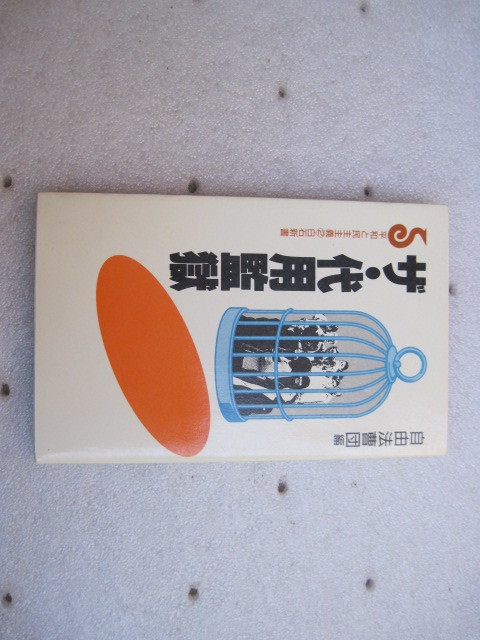 【新書】白石新書『ザ・代用監獄』自由法曹団編／白石書店／1989年4月30日第1刷発行_画像1