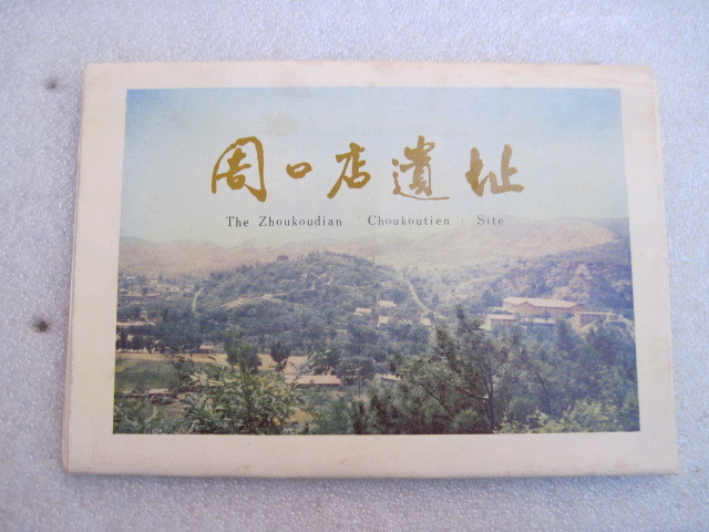 【中国・パンフ】『周口店遺址 The Zhoukoudian 'Choukoutien' Site』／1980年代のもの(?）_画像1