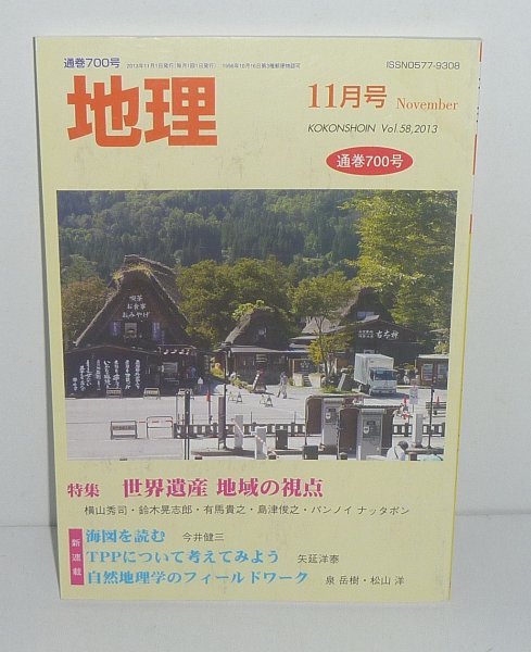 月刊地理700『地理2013年11月号（Vol.58） 特集：世界遺産 地域の視点』 古今書院_画像1