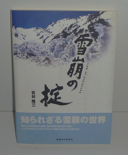 雪2007『雪崩の掟 Law of avalanche』 若林隆三 著_画像1