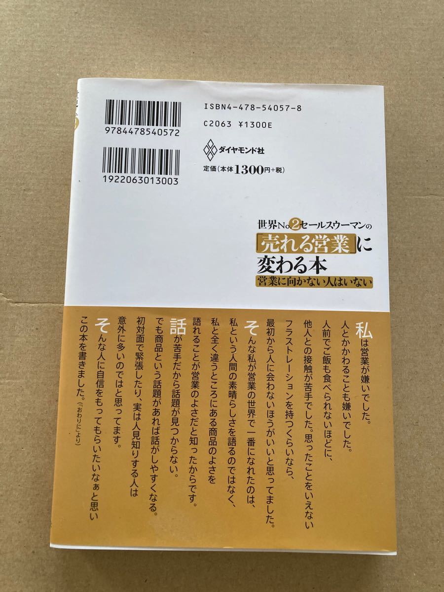 世界No.2セールスウーマンの 「売れる営業」 に変わる本 営業に向かない人はいない/和田裕美