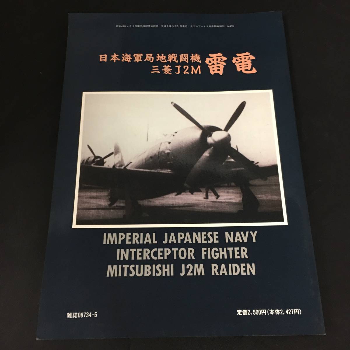 日本海軍局地戦闘機 三菱（J2M）雷電 モデルアート5月号 平成8年発行 No.470_画像3