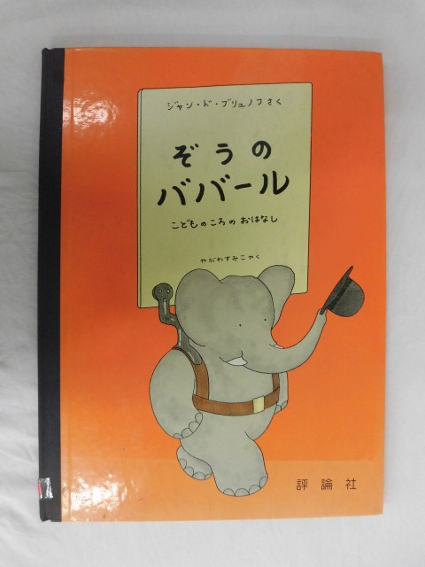 B2468♪絵本 ぞうのババール こどものころのおはなし ジャン・ド・ブリュノフ やがわすみこ[訳] 評論社_画像1