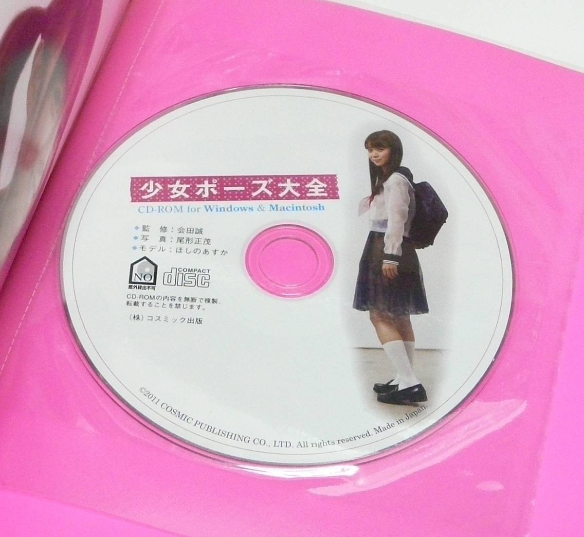 13221円 とっておきし新春福袋 ほしのあすか 少女ポーズ大全 初版 未開封CD‐ROM 帯付き 美品