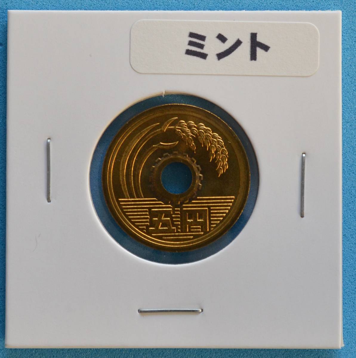 訳あり】ミント出し 平成１２年 ５円黄銅貨 ＃２ アンティーク、コレクション
