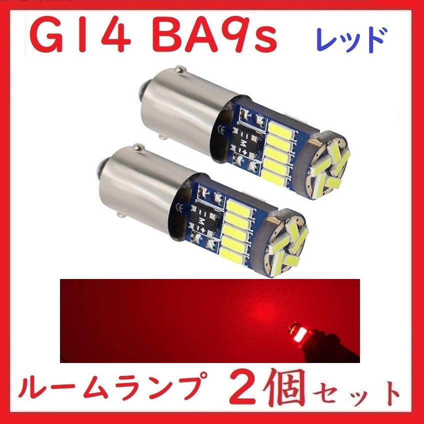 BA9S G14 ピン角180° 15連 最新4014チップ レッド　2個セット_画像1