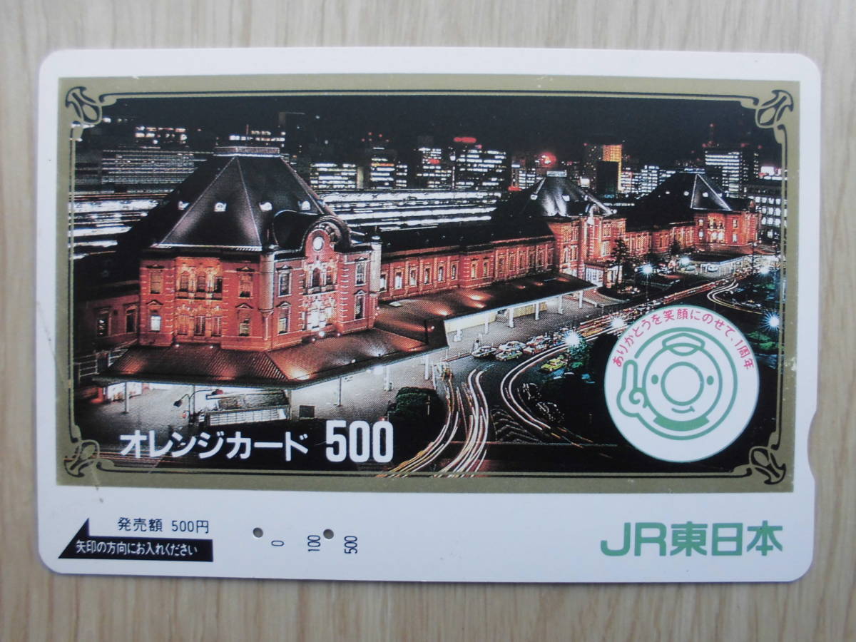 JR東 オレカ 使用済 東京駅 【送料無料】_画像1