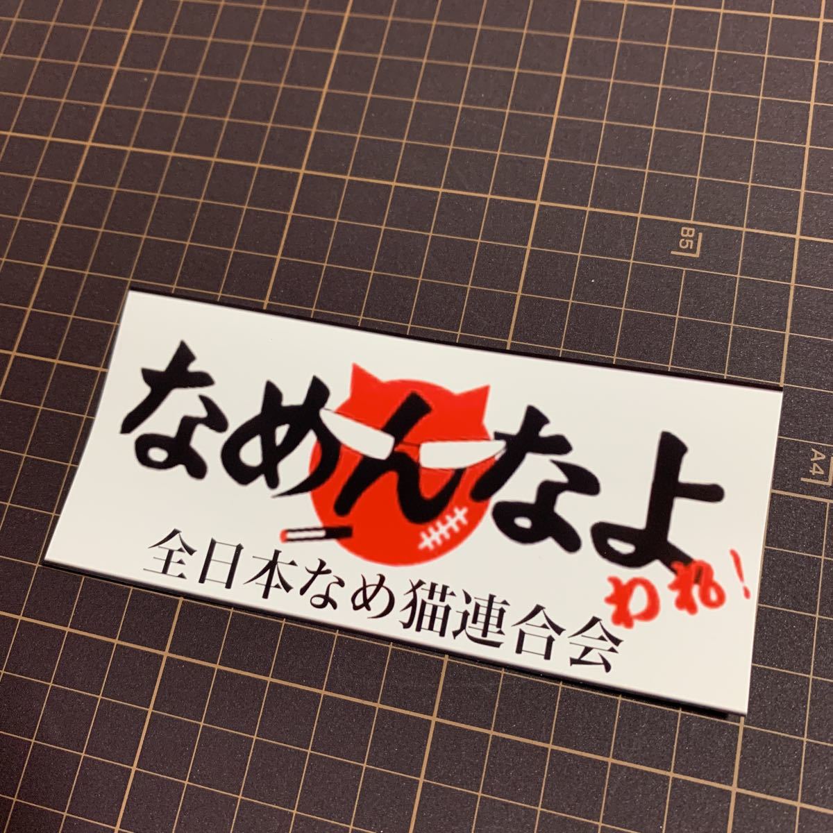 なめんなよ なめ猫 ステッカー 街道レーサー 旧車會 暴走族 ハイソカー デコトラ レトロ ステッカー デカール 売買されたオークション情報 Yahooの商品情報をアーカイブ公開 オークファン Aucfan Com なめんなよ なめ猫 ステッカー 街道レーサー 旧車會 暴走族 ハイソカー デコトラ レトロ ステッカー デカール 売買されたオークション情報 Yahooの商品情報をアーカイブ公開 オークファン Aucfan Com