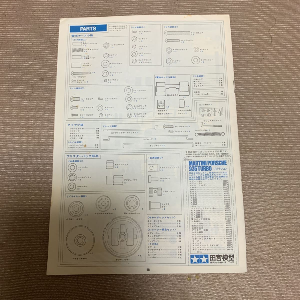 タミヤ 1/12 ラジコン 初代 ポルシェ 935 取り扱い説明書 田宮 タミヤ 1/12 ラジコン 初代 ポルシェ 935 取り扱い説明書 田宮