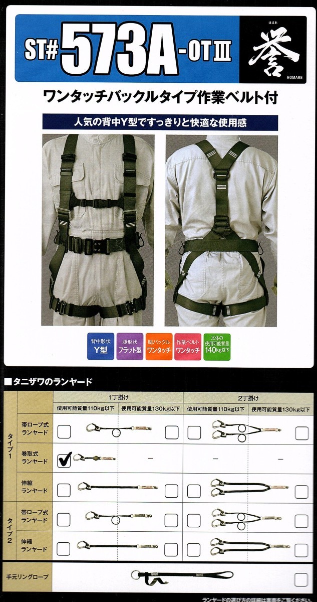  Harness safety belt tani The wa[ Y type full Harness + 1 number .. volume taking type Ran yard 573A-OTIII + 5701-SQZ.]