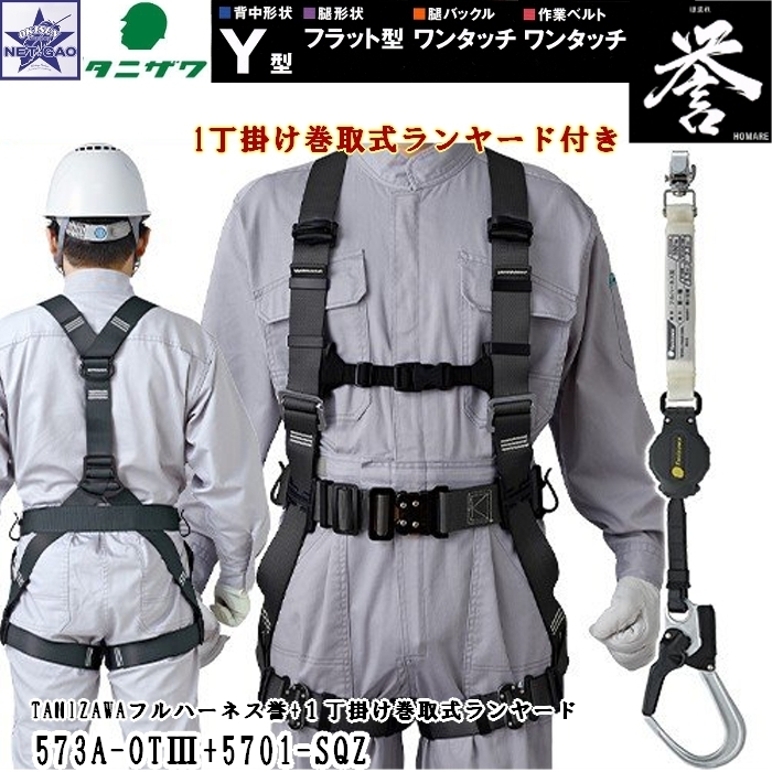  Harness safety belt tani The wa[ Y type full Harness + 1 number .. volume taking type Ran yard 573A-OTIII + 5701-SQZ.]