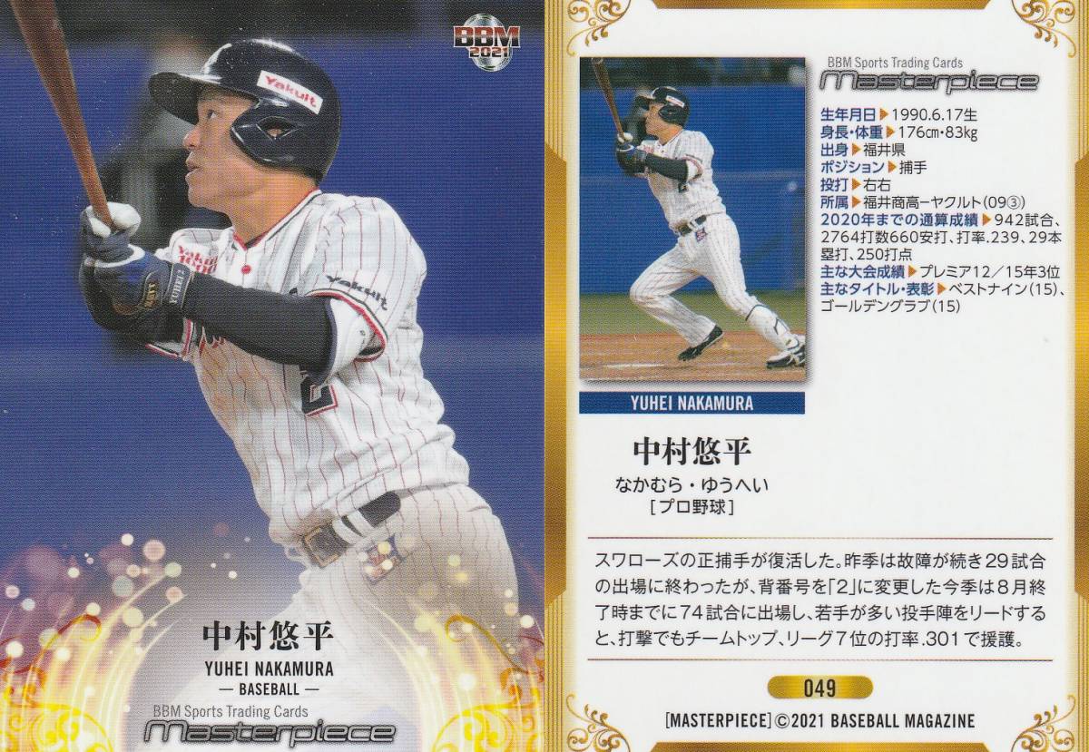 2021 Master piece【中村悠平 プロ野球】049 レギュラーカード BBM マスターピース※画像表裏の画像1