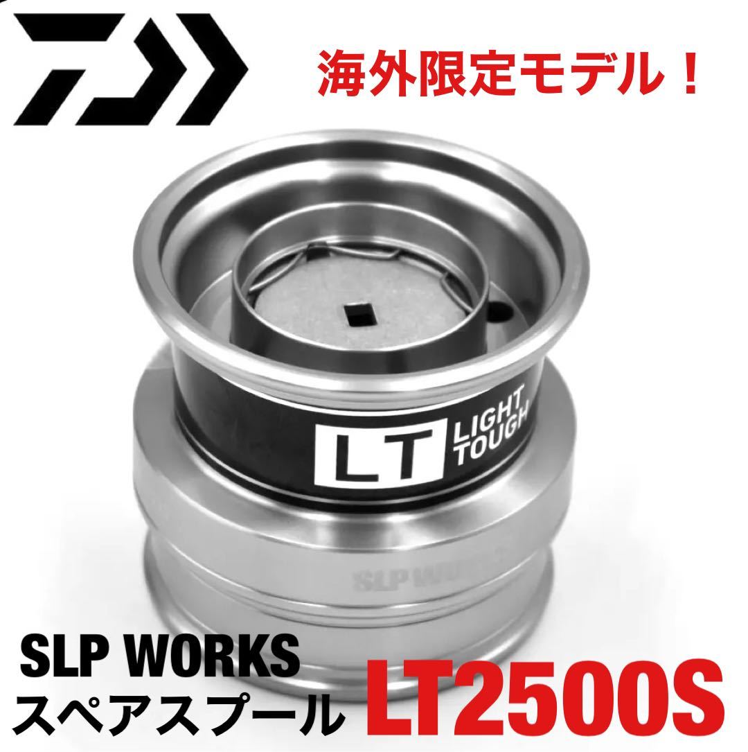 新品 】ダイワ 純正 海外限定モデル SLP WORKS TYPE-β スプール LT2500S 替スプール スペアスプール シルバー|Yahoo!フリマ(旧PayPayフリマ) 新品 】ダイワ 純正 海外限定モデル SLP WORKS TYPE-β スプール LT2500S 替スプール スペアスプール シルバー|Yahoo!フリマ(旧PayPayフリマ)