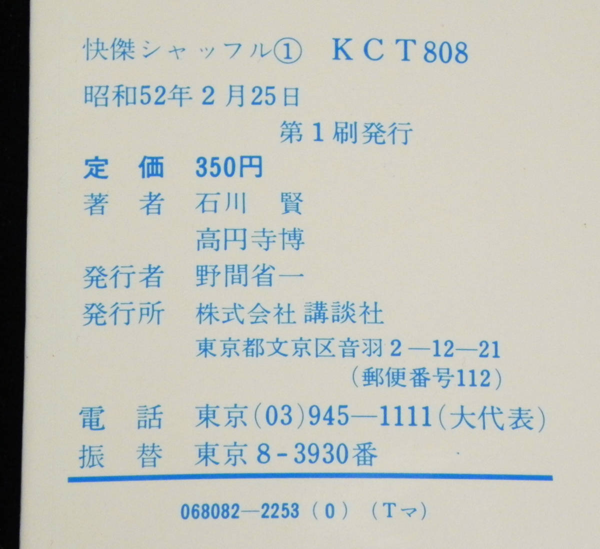 快傑シャッフル 石川賢 全1巻 ◇永井 豪・石川 賢:原作 〇 快傑シャッフル 石川賢 全1巻 ◇永井 豪・石川 賢:原作 〇